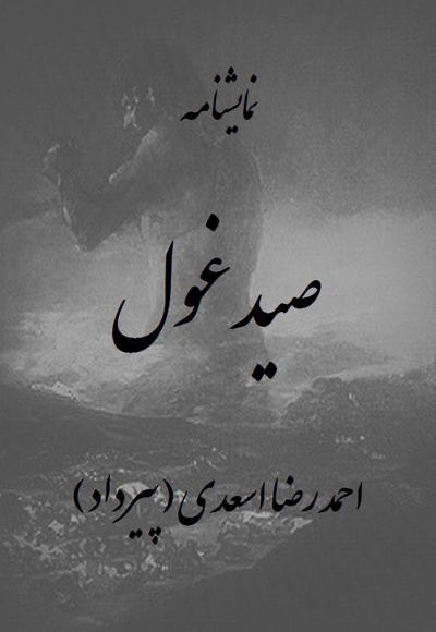 صید غول